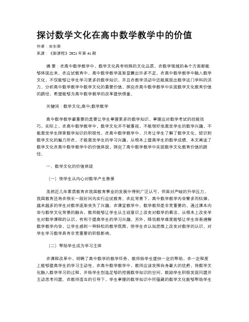 探讨数学文化在高中数学教学中的价值