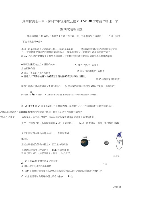 湖南省浏阳一中株洲二中等湘东五校2017-2018学年高二物理下学期期末联考试题