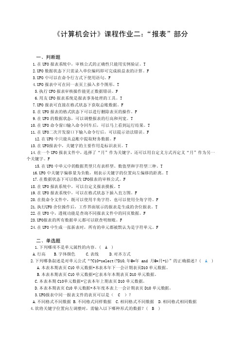 计算机会计第2次作业-报表-附答案（2）