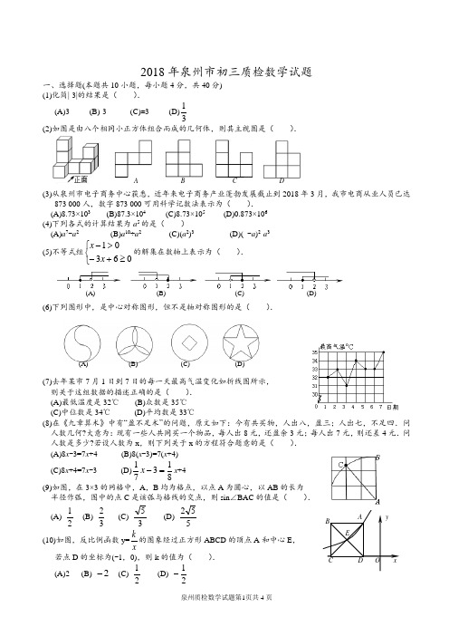 (完整)2018年泉州市初三质检数学试题及答案,推荐文档