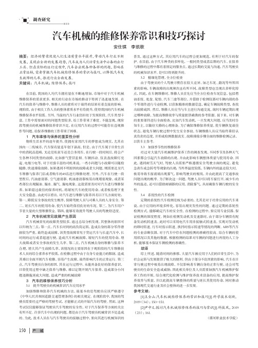 汽车机械的维修保养常识和技巧探讨