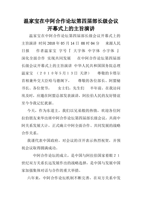 温家宝在中阿合作论坛第四届部长级会议开幕式上的主旨演讲.doc