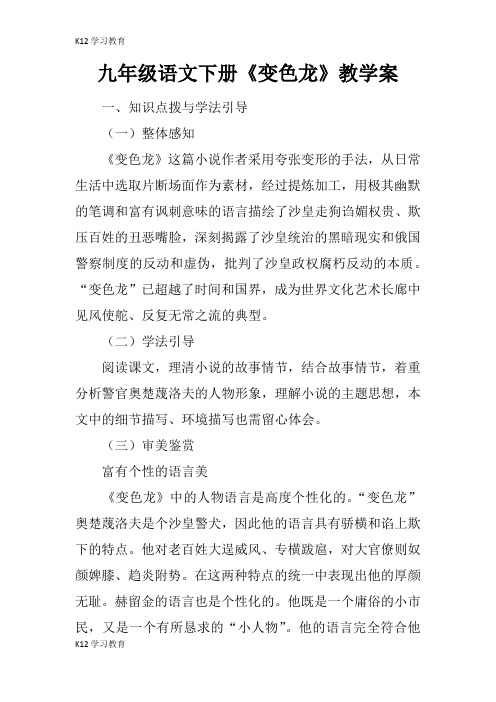 【K12学习】九年级语文下册《变色龙》教学案
