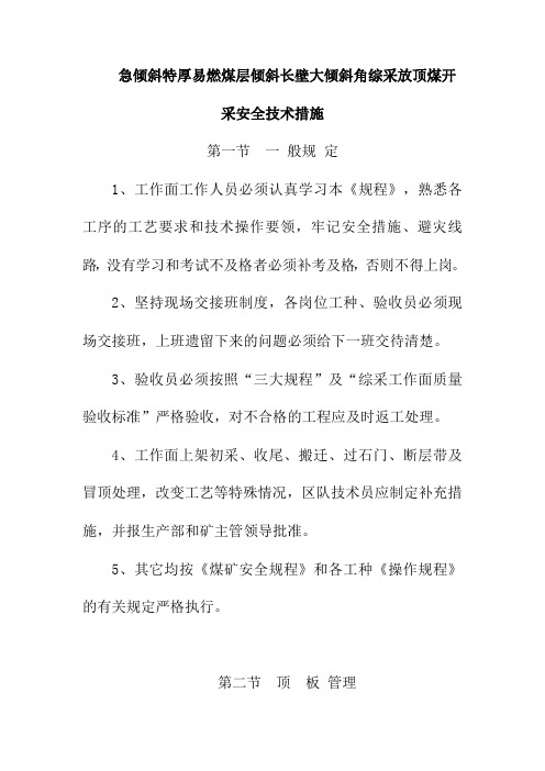 急倾斜特厚易燃煤层倾斜长壁大倾斜角综采放顶煤开采安全技术措施