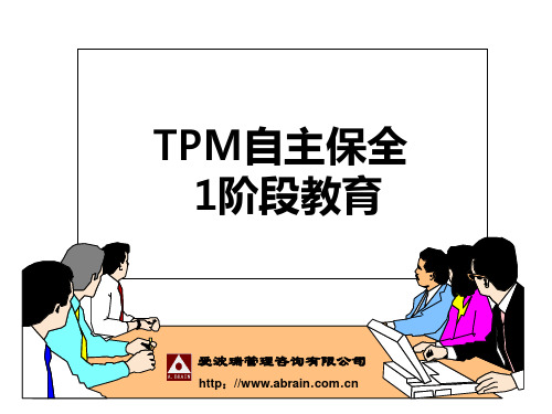 TPM_自主保全教育