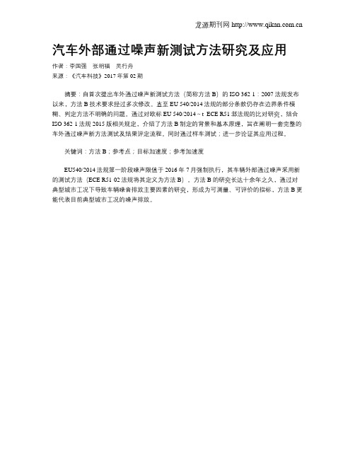 汽车外部通过噪声新测试方法研究及应用