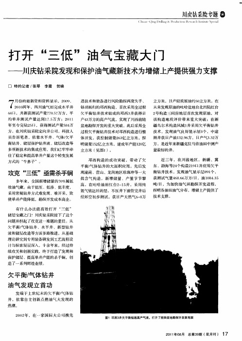 打开“三低”油气宝藏大门——川庆钻采院发现和保护油气藏新技术为增储上产提供强力支撑