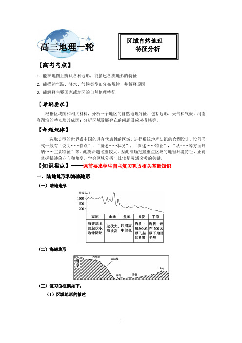 高中地理_区域地理环境特征教学设计学情分析教材分析课后反思