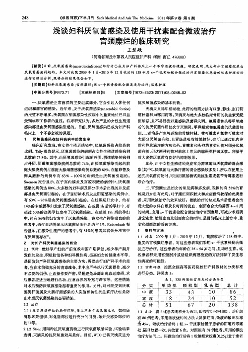 浅谈妇科厌氧菌感染及使用干扰素配合微波治疗宫颈糜烂的临床研究