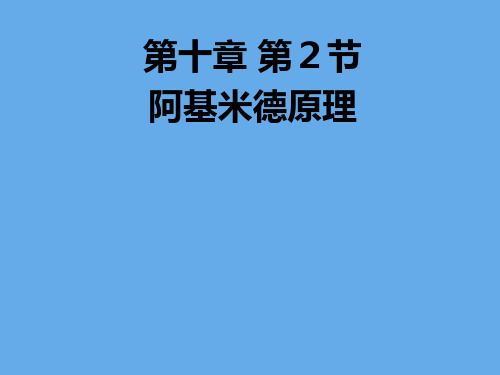 人教版八年级物理10.2阿基米德原理课件