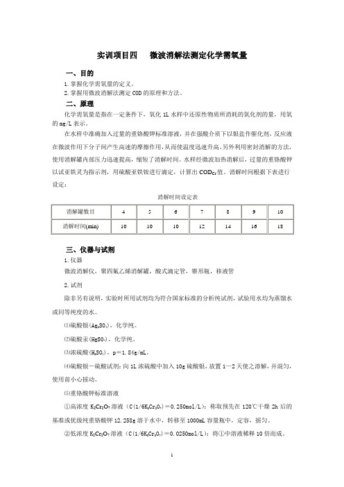 微波消解法测定化学需氧量