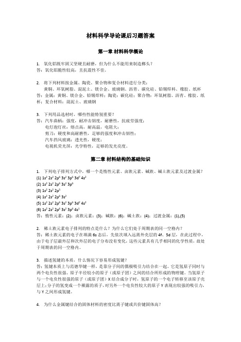 复旦大学材料科学导论课后习题答案(搭配：石德珂《材料科学基础》教材)