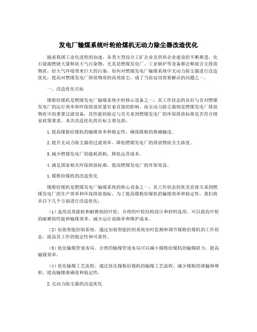 发电厂输煤系统叶轮给煤机无动力除尘器改造优化