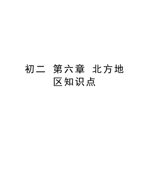 初二 第六章 北方地区知识点学习资料