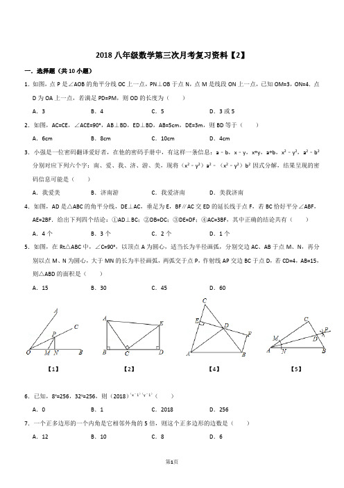 2018八年级数学第三次月考复习资料(含解析)