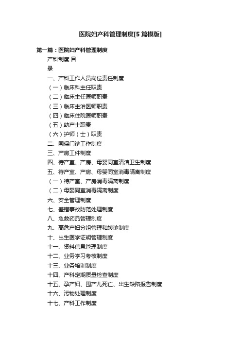 医院妇产科管理制度[5篇模版]