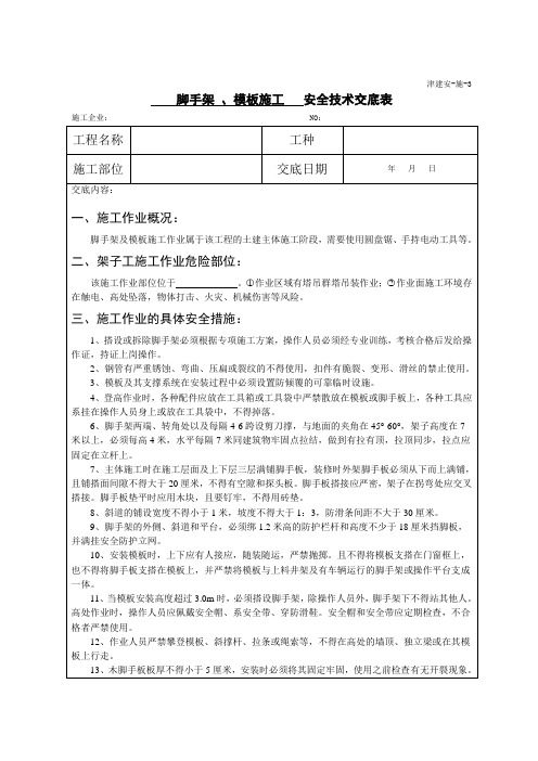 脚手架、模板施工安全技术交底书