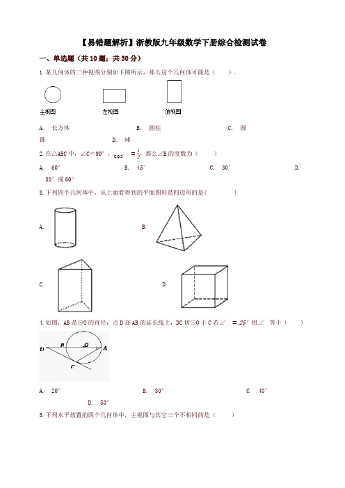 (易错题)浙教版九年级数学下册期末综合检测试卷(学生用)