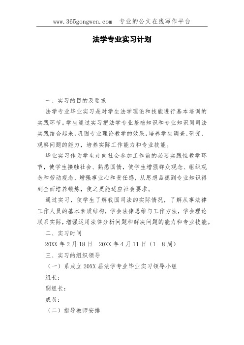 法学专业实习计划