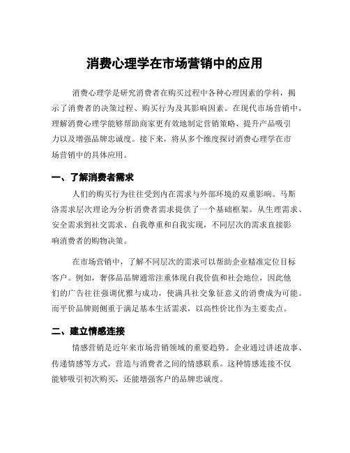 消费心理学在市场营销中的应用