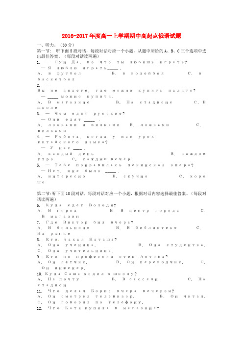 高一俄语上学期期中试题(高起点)