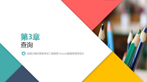 全国计算机等级考试二级教程Access数据库-查询