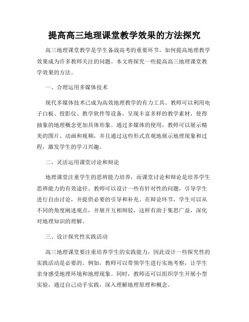 提高高三地理课堂教学效果的方法探究