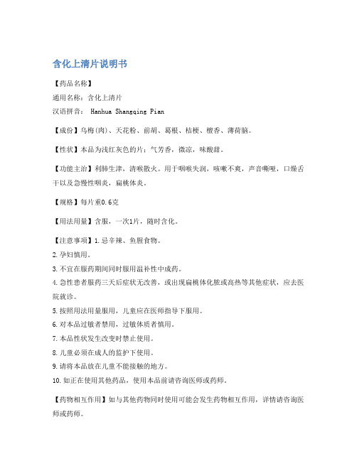 含化上清片说明书