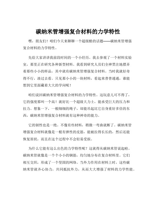 碳纳米管增强复合材料的力学特性