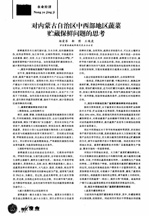 对内蒙古自治区中西部地区蔬菜贮藏保鲜问题的思考