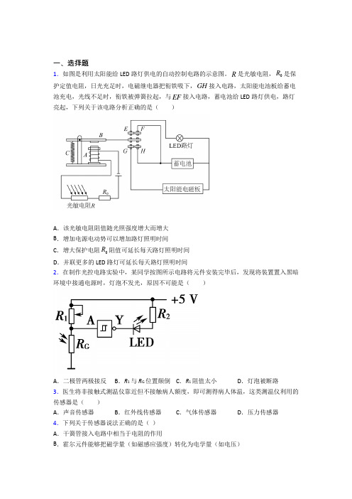 (人教版)福州高中物理选修二第五章《传感器》提高练习(答案解析)