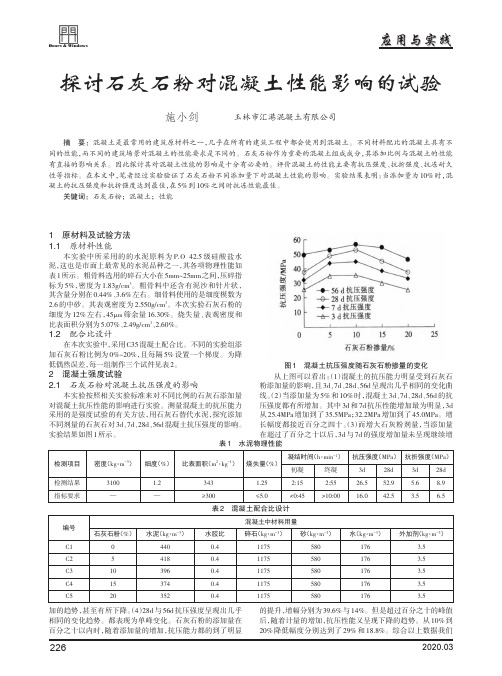 探讨石灰石粉对混凝土性能影响的试验