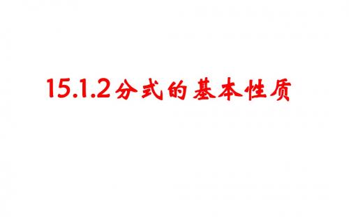 15.1.2分式的基本性质2