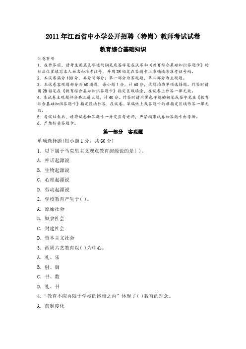 2011年江西省中小学公开招聘(特岗)教师考试试卷及参考答案解析