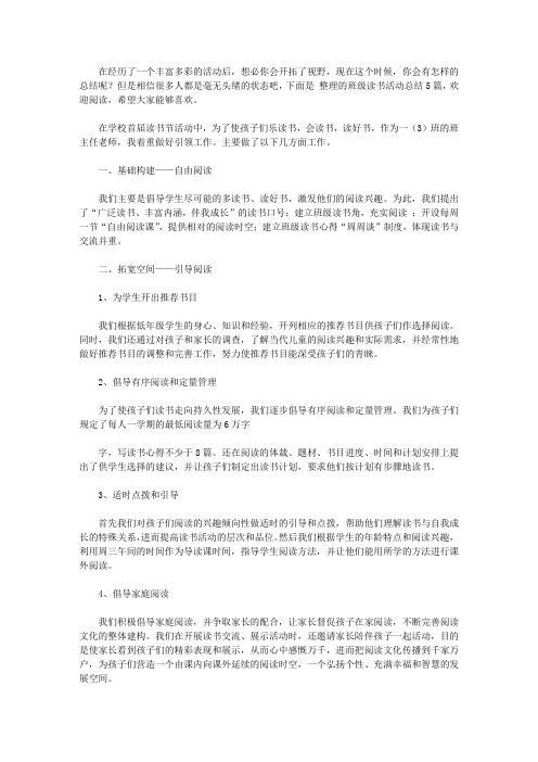 2020班级读书活动总结范文5篇【精品】