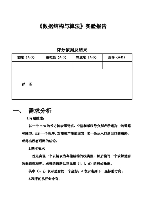 数据结构(C语言版)实验报告(迷宫)