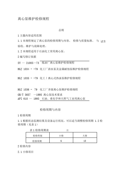 离心泵维护检修规程