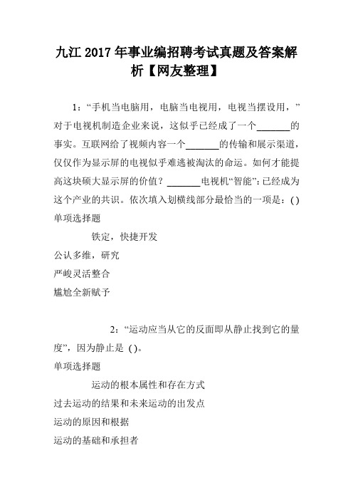 九江2017年事业编招聘考试真题及答案解析【网友整理】
