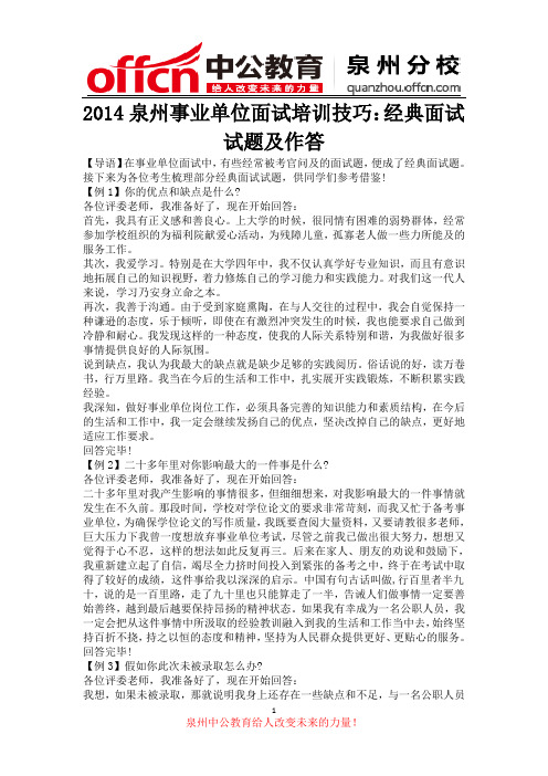 2014泉州事业单位面试培训技巧：经典面试试题及作答