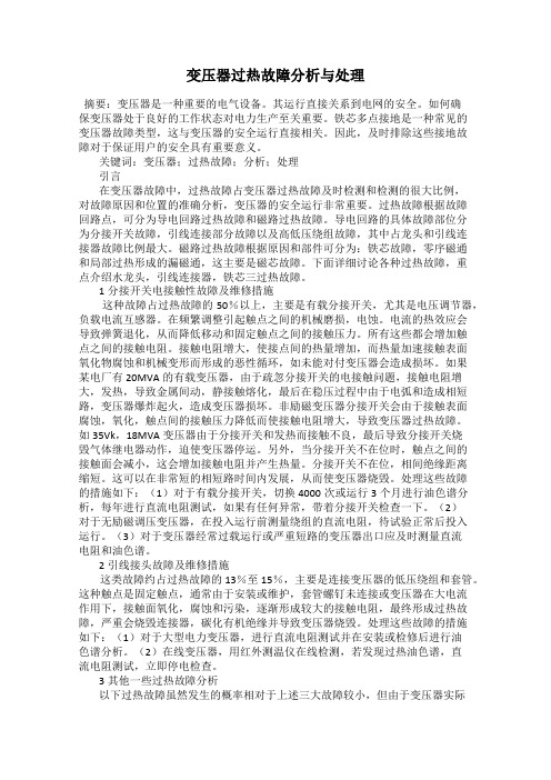 变压器过热故障分析与处理