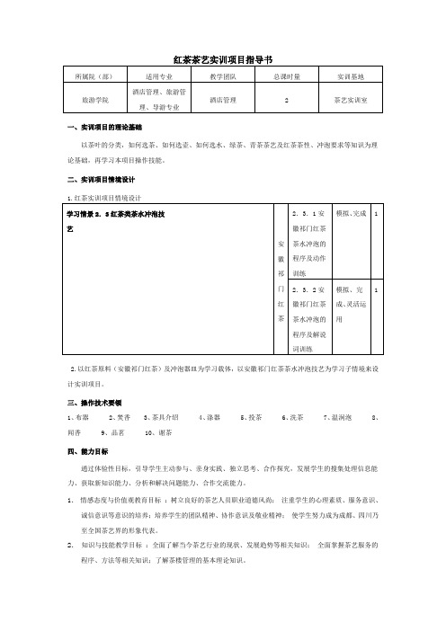 红茶茶艺实训项目指导书