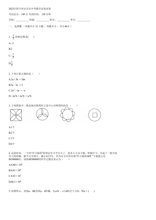 2023年四川省宜宾市中考数学试卷(含答案)070849