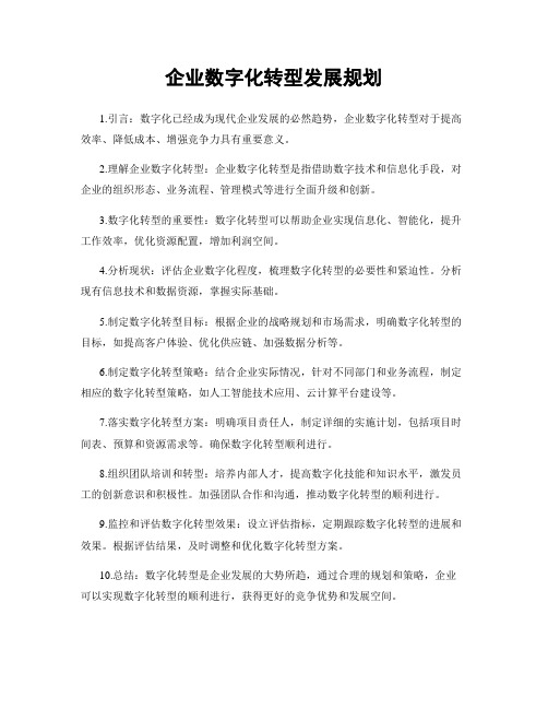 企业数字化转型发展规划