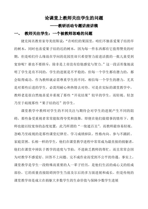 教研讲座——论课堂上教师关注学生的问题