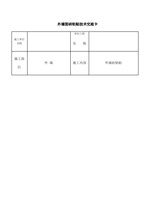 外墙面砖粘贴技术交底