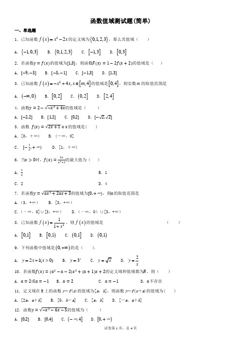 函数值域测试题(简单)