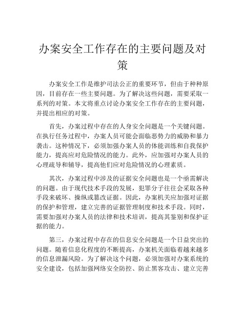 办案安全工作存在的主要问题及对策