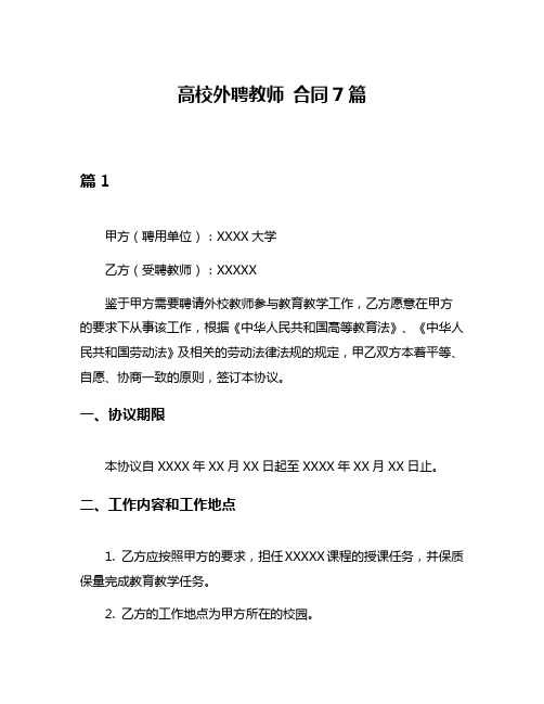 高校外聘教师 合同7篇