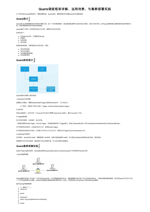 Quartz调度框架详解、运用场景、与集群部署实践