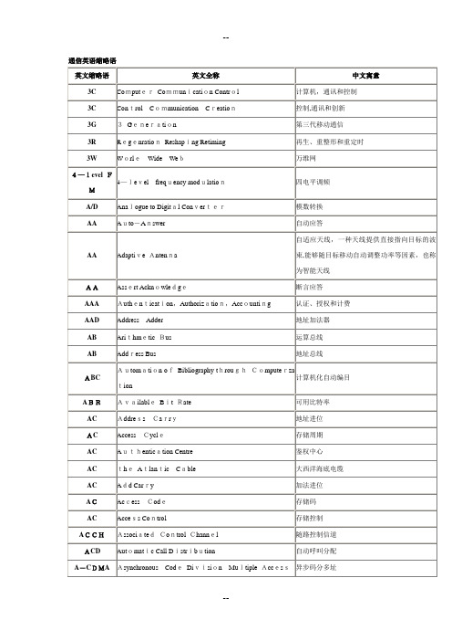 通信英语缩略语中英文对照